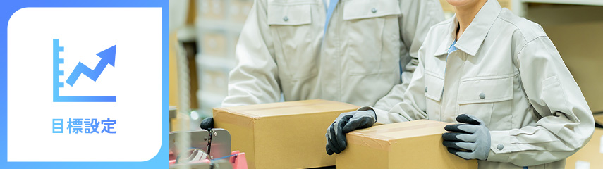 目標設定