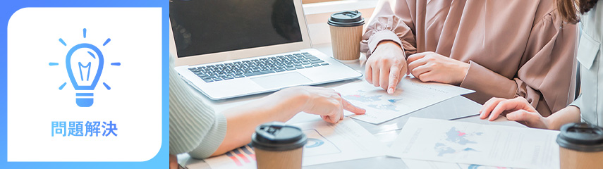 問題解決