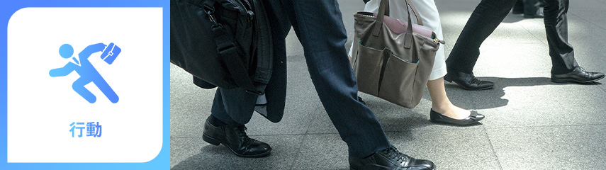 行動