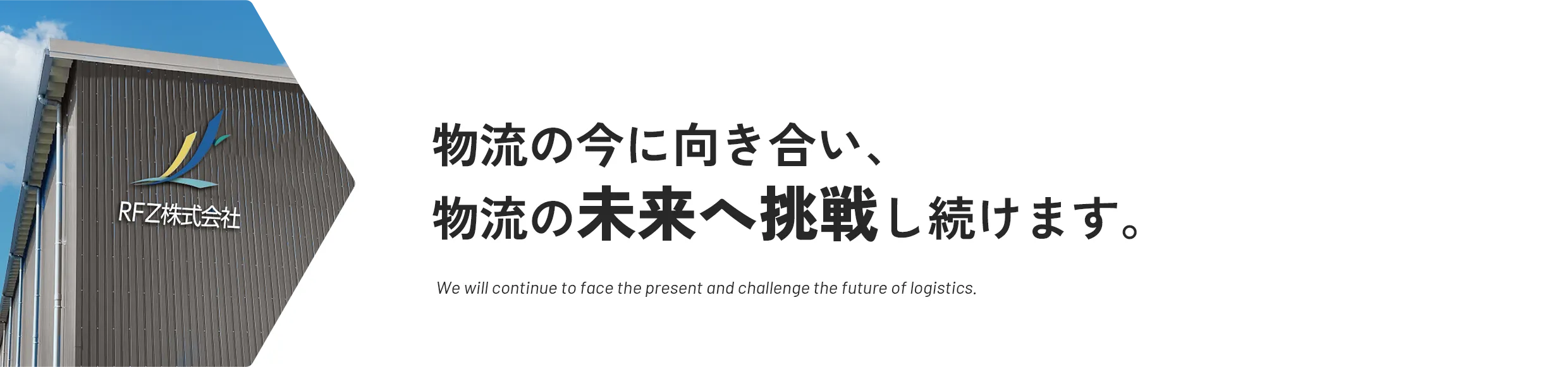 物流の今に向き合い、物流の未来へ挑戦し続けます。
