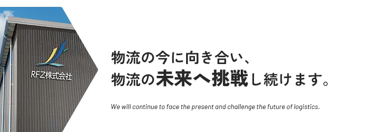 物流の今に向き合い、物流の未来へ挑戦し続けます。